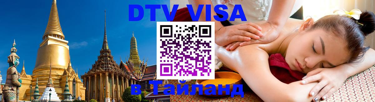 DTV виза Тайланд 