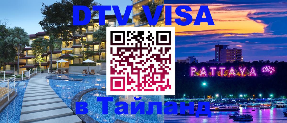 Виза ДТВ на 5 лет в Тайланд Череповец 